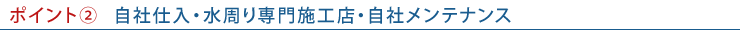 自社仕入・INAX専門施工店・自社メンテナンス