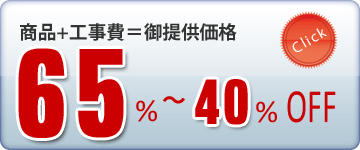 驚きの工事価格