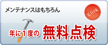 年に1度の無料点検