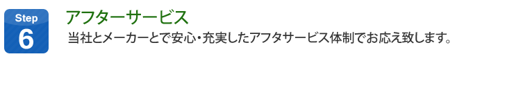 完成・引渡し