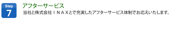 アフターサービス