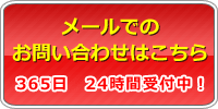 メールお問い合わせ