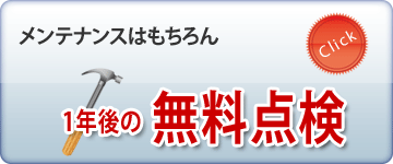 年に１度の無料点検