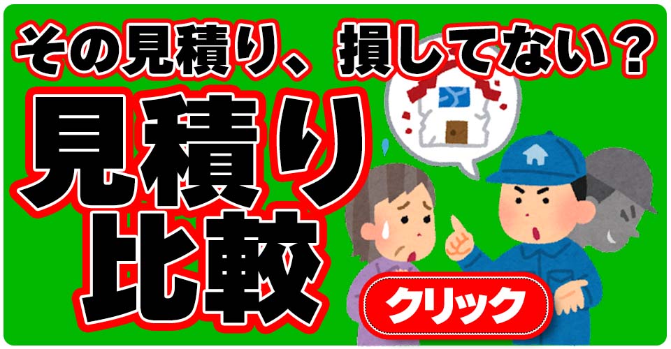 他社との無料見積もり比較