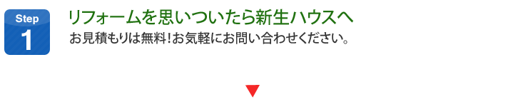 リフォームを思いついたら新生ハウスへ