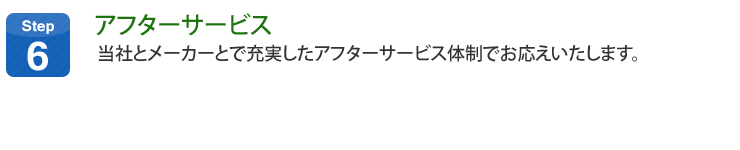 アフターサービス