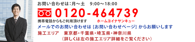 お気軽にお問い合わせください。フリーダイアル0120-464739