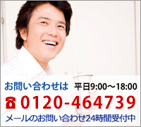 お問い合わせは平日9:00～18:00TEL0120-464739