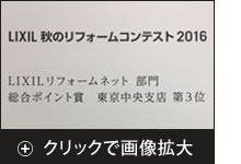 ＬＩＸＩＬリフォームネット部門 2016年
