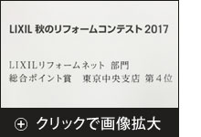 ＬＩＸＩＬリフォームネット部門 2017年