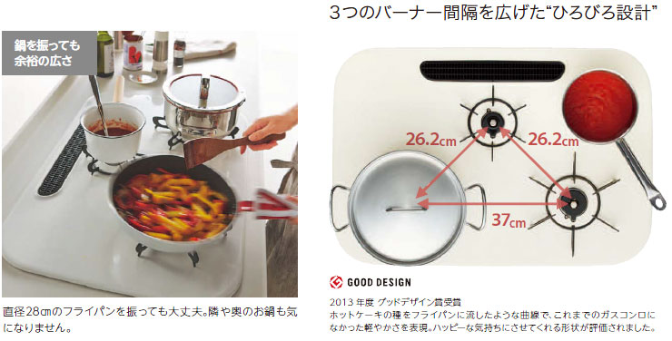 3つのバーナー間隔を広げた広々設計